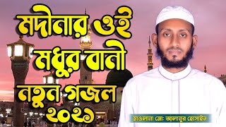 মদিনার ঐ মধুর বাণী কে আনিল হায় | নতুন গজল 2021 | New islamic Song | Modinar oi modhur bani ke anilo