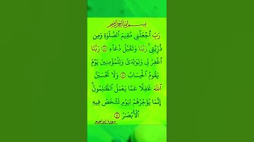 #سورة إبراهيم #آية " ربي اجعلني مقيم الصلاة ومن ذريتي ربنا وتقبل دعاء " #قرآن #راحة_نفسية ❣️❣️❣️