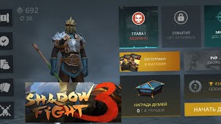 shadow fight 3 под музыку!!!