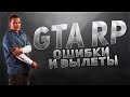 ЧТО ДЕЛАТЬ ЕСЛИ ВЫЛЕТАЕТ GTA 5 RP? | РЕШЕНИЕ ПРОБЛЕМ НА ПРОЕКТЕ GTA 5 RP В 2020 ГОДУ! | GTA 5 RP