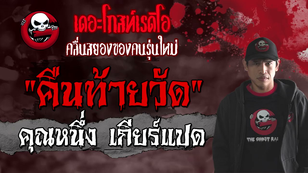 คืนท้ายวัด | คุณหนึ่ง เกียร์แปด | 24 เมษายน 2564 | TheGhostRadioOfficial