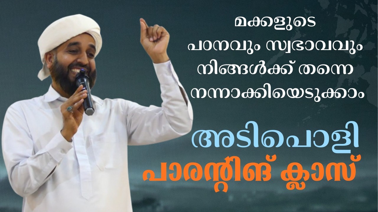 മക്കളുടെ പഠനവും സ്വഭാവവും നിങ്ങൾക്ക് തന്നെ നന്നാക്കിയെടുക്കാം അടിപൊളി പാരന്റിങ് ക്ലാസ്