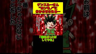 ゲンスルー、ホンモノに分からせられる…【 ハンターハンター 考察 】#shorts #ハンターハンター