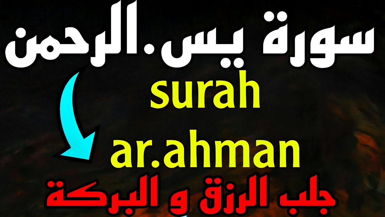 شغلها بنية جلب الرزق وقضاء الدين وتفريج الهم وتيسير الأمور رقية للبيت, وعلاج للسحر سورة يس و الرحمان
