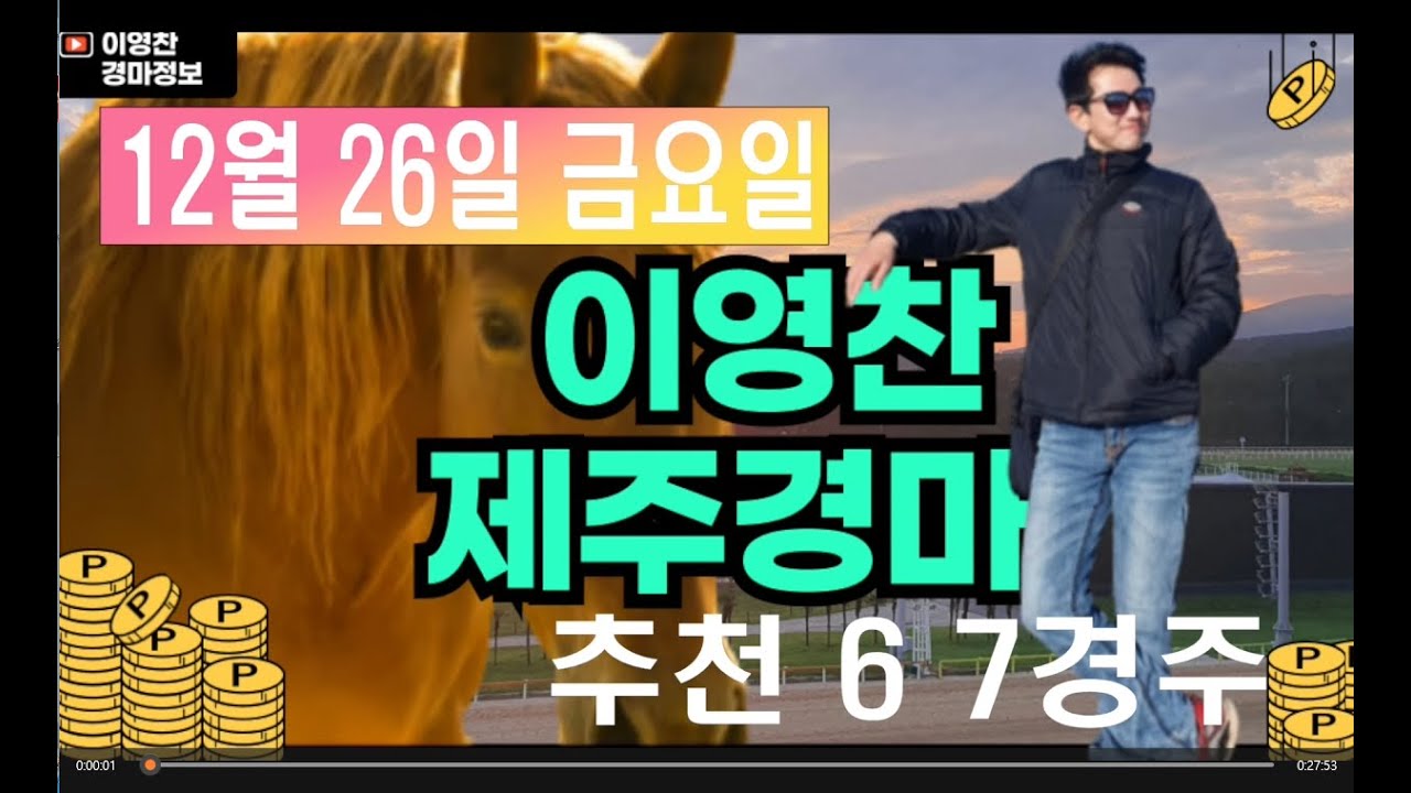 12월 26일 금요일 이영찬의 제주경마