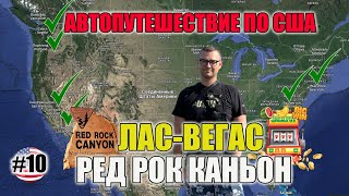 Лас-Вегас. Каньон Ред Рок (Red Rock Camyon). Штат Невада. Автопутешествие по США