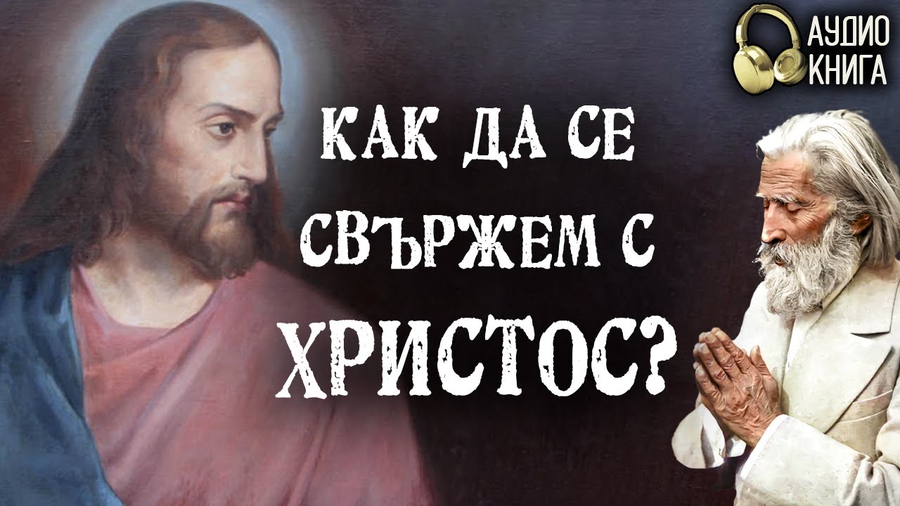 Как да се свържем с Христос? ~ Разговори с Учителя Петър Дънов ~ аудио книга ~ част 11