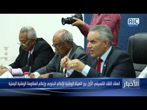 انعقاد اللقاء التنسيقي الأول بين الهيئة الوطنية للإعلام الجنوبي وإعلام المقاومة الوطنية اليمنية
