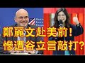 1008【非大時評】鄭麗文赴美前!慘遭谷立言敲打?