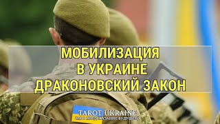 МОБИЛИЗАЦИЯ ИЛИ МОГИЛИЗАЦИЯ В УКРАИНЕ. ДРАКОНОВСКИЙ ЗАКОН ВСТУПАЕТ В СИЛУ.