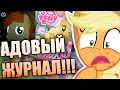 ЖУРНАЛ ПОНИ (MY LITTLE PONY )!!! MLP журналы не для меня :)