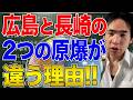 【日米戦争】アメリカが「2発の原爆」を日本に落とした理由！広島と長崎は実験場にされました
