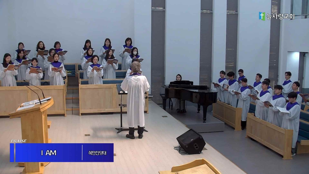 [헤만찬양대] I AM(데이빗 클라이스데일 곡)