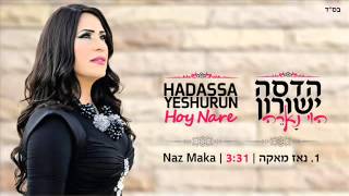 הדסה ישורון נאז מאקה Hadassa Yeshurun Naz Maka