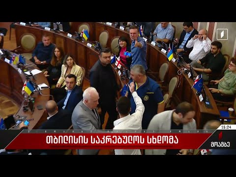 თბილისის საკრებულოს სხდომა