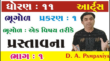 STD 11 Geography Ch 1 (ભૂગોળ : એક વિષય તરીકે) ભાગ 1 | ધોરણ 11  ભૂગોળ Ch 1 | Pampaniya Sir