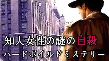 【懐かしの名作推理アドベンチャー】知人女性の自殺の謎を解明せよ【DS版 刑事J.B.ハロルドの事件簿 ~マンハッタン・レクイエム~ 】