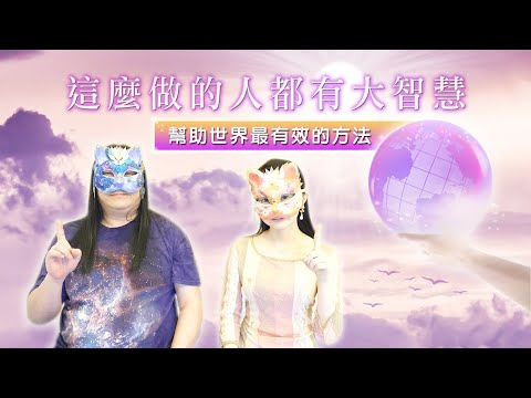 158：【幫助世界最有效的方法】引用開悟者們說的話註明來源極為重要！快領取任務！這麼做的人都是具有大智慧者！能得到的福報回饋最大，開悟者是影響世界的關鍵者，無私協助開悟者們幫助世界的福報極大｜雙生紫焰