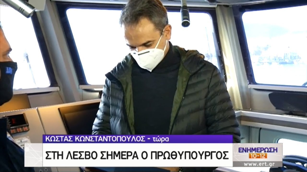 Στη Λέσβο ο Μητσοτάκης–Επίσκεψη σε Λιμενικό και Μονάδα Φύλαξης Θαλάσσιων Συνόρων | 31/12/2020 | ΕΡΤ