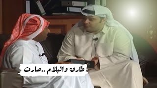 طارق والبلام      صارت صارت