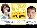 【LIVE配信】参議院選挙 2022 兵庫選挙区 伊藤たかえ 街頭演説 YouTubeライブ 河野太郎 衆議院議員