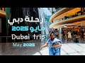 رحلة دبي مايو ٢٠٢٥ الجزء Dubai Trip May 2025 Part 1 
