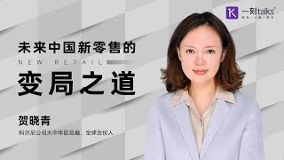 贺晓青：未来中国新零售的变局之道