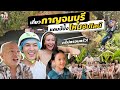 แคมป์ปิ้งหลัก 1000 ริมแม่น้ำแควกาญจนบุรี พ่อค่อมติดใจอะไรที่นี่? | IceBank Diary