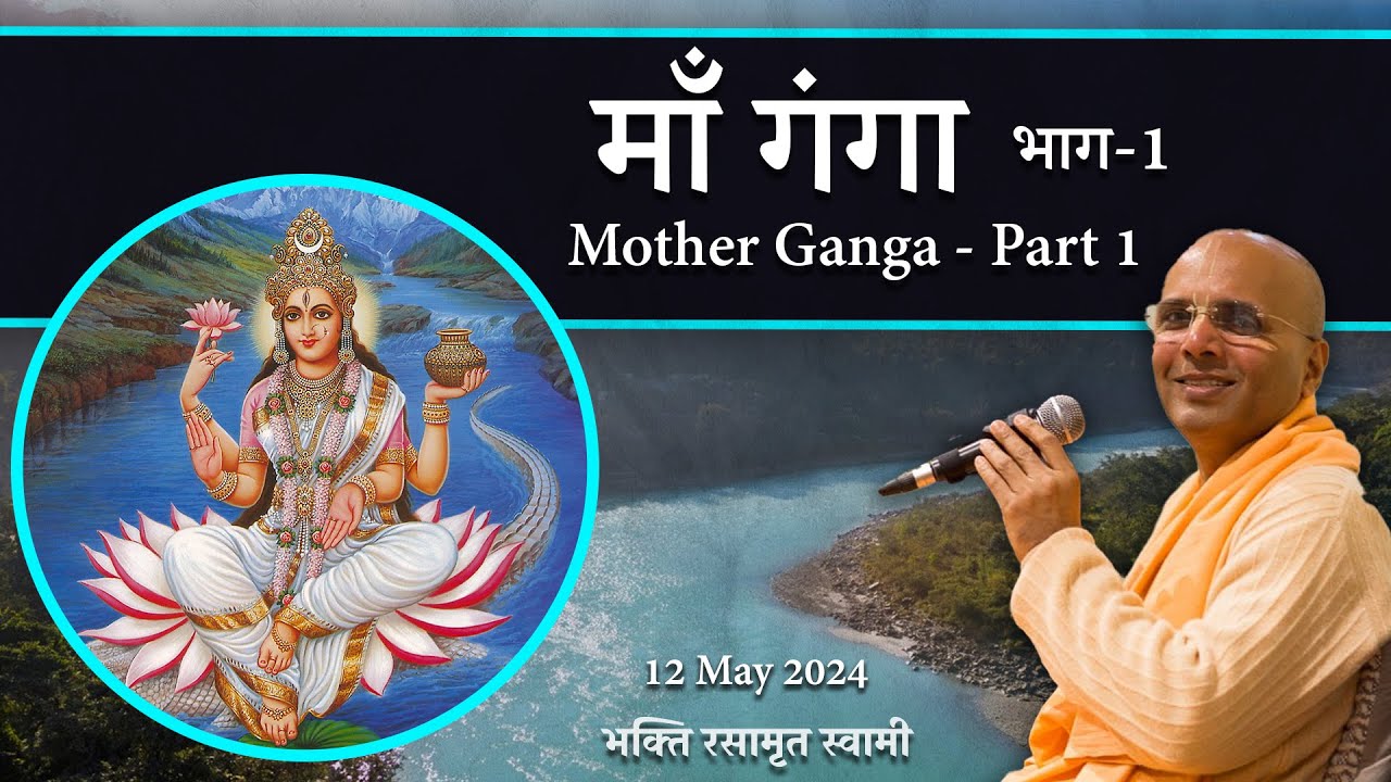 Mother Ganga River - Part 1 (in Hindi) | माँ गंगा - भाग 1  | Bhakti Rasamrita Swami