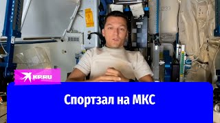 Спортзал на МКС