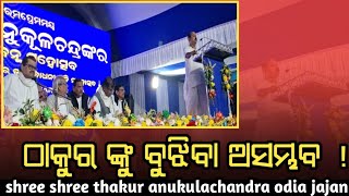 Kedarnath mohanty  speech ||shree shree thakur|| odia jajan||