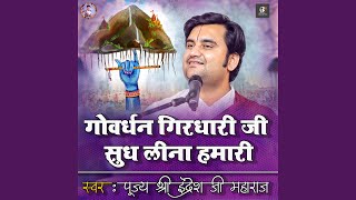 Govardhan Girdhari Ji Sudh Lena Hamari | Pujya Shri Indresh Ji Maharaj | Indresh Ji Maharaj Bhajan