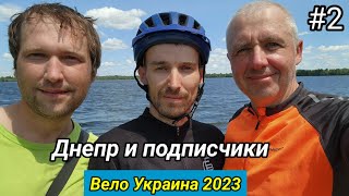 #2 Вело Украина 2023. Днепр и подписчики.