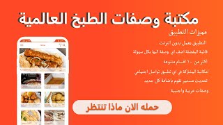 تطبيق مكتبة وصفات الطبخ العالمية اشهى الوصفات العالمية بدون انترنت على هاتفك screenshot 5