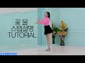 [예주쌤라인댄스] Flower Water Line Dance Tutorial 꽃물 라인댄스 스텝설명