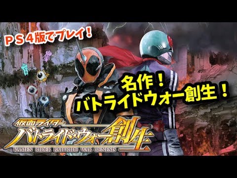PS4 仮面ライダーバトライド・ウォー創生!名作をしめじ山芋でわちゃわちゃプレイ!#1
