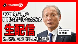 Ｊリーグ理事会後の生配信（2021年2月）！Ｊリーグをもっと好きになる情報番組「ＪリーグTV」2021年2月25日