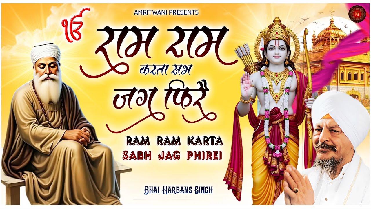 राम राम करता सभ जग फिरै -  Ram Ram Karta Sabh Jag Phirei I #gurbani  | Bhai Harbans Singh