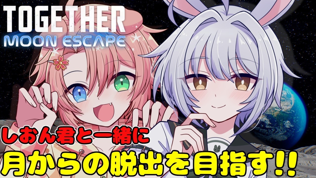 【Together: Moon Escape】 #6 しおん君と一緒に脱出できるかな?