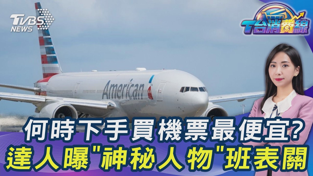 春季旅展開跑! 何時買機票最俗? 達人曝「神秘人物」班表 影響票價20260306｜主播#張蕙纖 #傑西大叔｜T台消費線 PODCAST｜TVBS新聞 @TVBSNEWS01