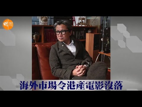 【娛圈風雲】陳可辛｜第1集｜海外市場令港產電影沒落