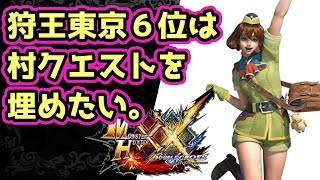 【MHXX実況】狩王東京6位♀は村クエストを埋めたいようです【モンハンダブルクロス】