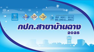 การประปาส่วนภูมิภาคสาขาบ้านฉาง ปี 2568 (2025) การประปาส่วนภูมิภาคสาขาบ้านฉาง ปี 2568 (2025)