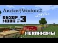 Ancient warfare 2 [обзор мода] #3 - Механизмы