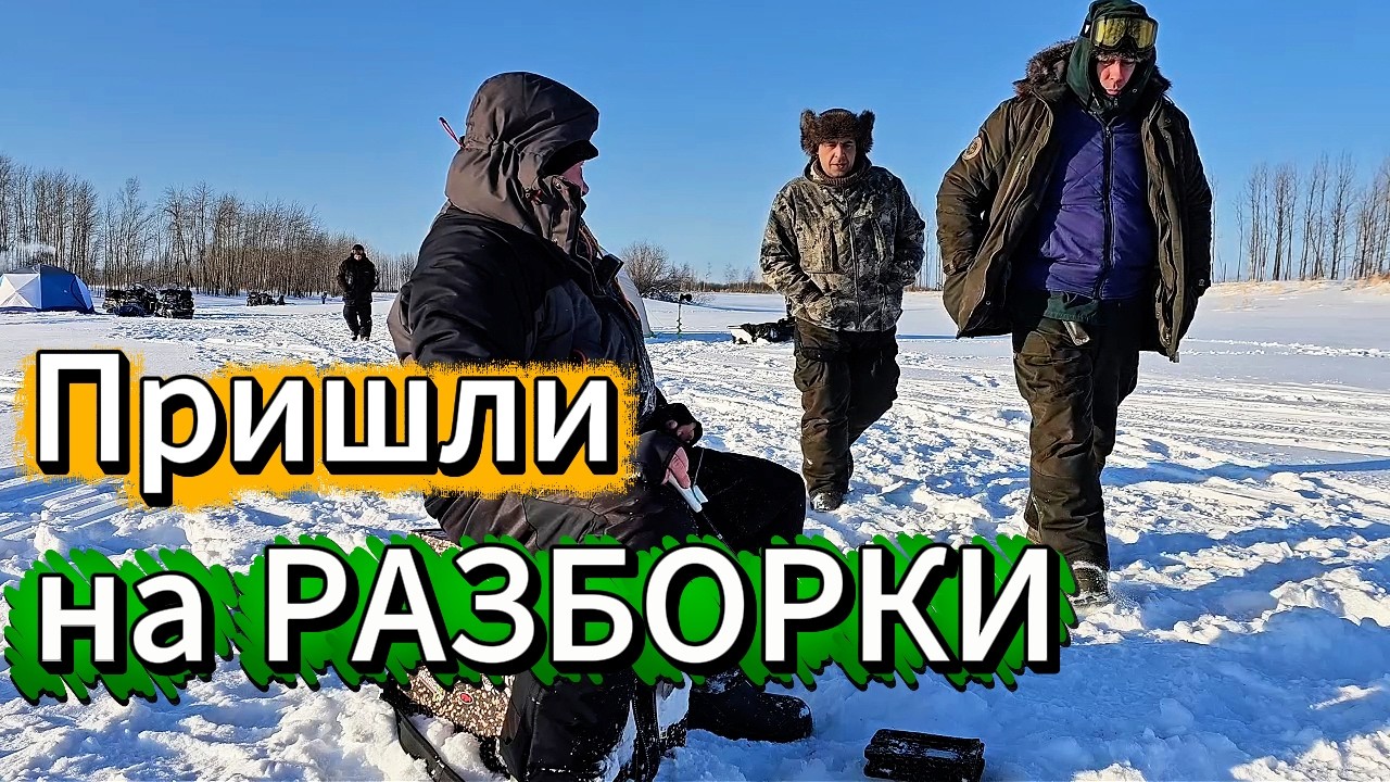 ОТОБРАЛИ УДОЧКУ И РЫБУ? Февральский беспредел! Соседи ОББУРИЛИ, но БЛЕСНА СДЕЛАЛА ИХ.