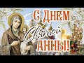 🌸Красивое Поздравление С ДНЕМ СВЯТОЙ АННЫ!🙏🌺 АННА ЗИМНЯЯ 22 декабря!❄ Музыкальная Открытка!💌