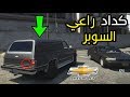 رجعت فقير مدينة جديده اول عمل اون لاين قراند الحياة الواقعية 127 GTA 5