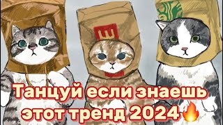 Танцуй если знаешь этот тренд 2024?❤️‍?