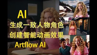 AI生成一致人物角色， AI數位人動畫， AI製作動漫電影故事 | AI工具介紹