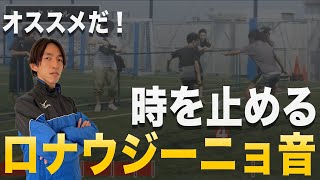 【聞くドリブル】ロナウジーニョの得意技 マタドール